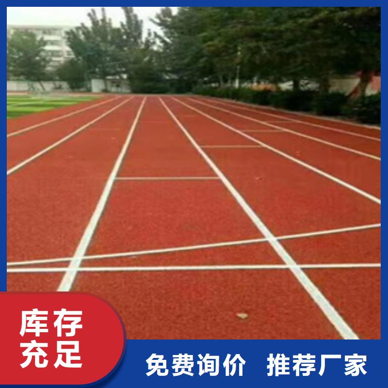 塑膠跑道塑膠跑道廠家款式多樣價格公道合理