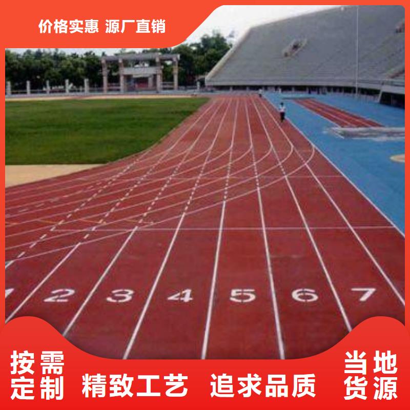 【塑膠跑道】體育場(chǎng)塑膠跑道廠誠(chéng)信經(jīng)營(yíng)廠家直發(fā)