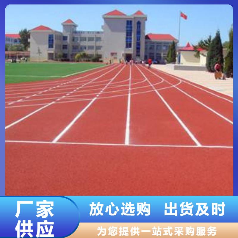 塑膠跑道籃球場硅PU精工細作品質優良價格地道