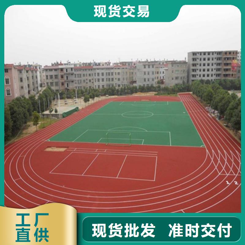 【塑膠跑道硅PU足球場廠家型號齊全】不斷創新