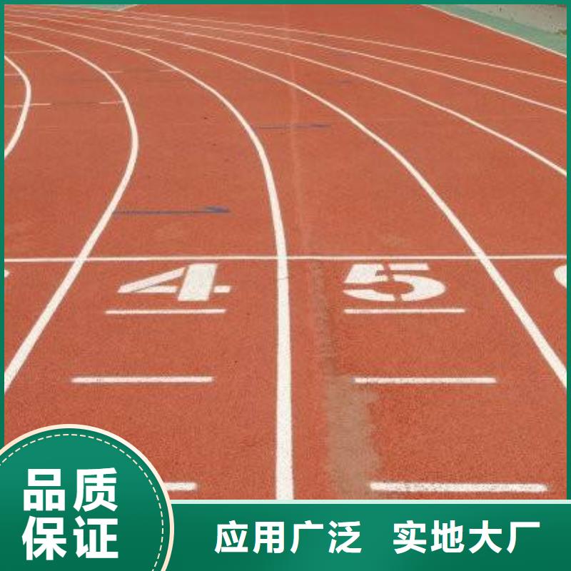 【環保型塑膠跑道】運動場地施工優選好材鑄造好品質工藝精細質保長久