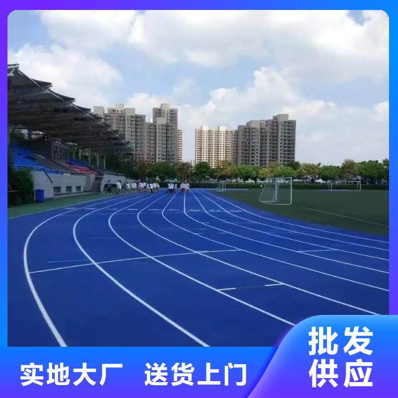 环保型塑胶跑道,硅PU体育场地快捷的物流配送款式多样