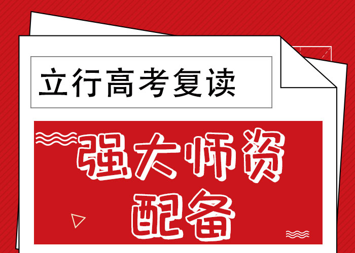 高考復讀培訓班【高考】師資力量強