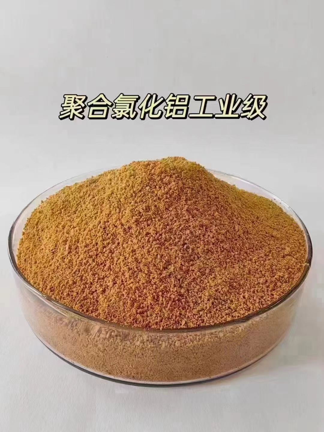【聚合氯化鋁聚鐵優(yōu)選廠商】