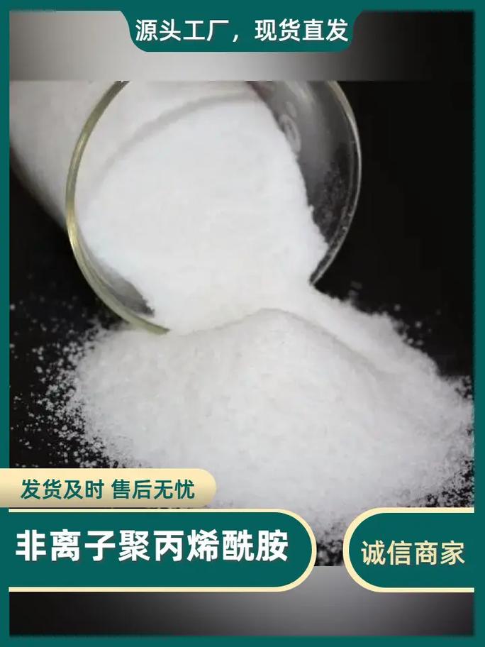聚丙烯酰胺PAM非離子多年經驗值得信賴