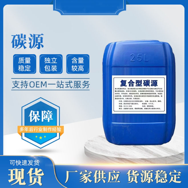 復合碳源【污水處理電廠脫硫有機硫】現貨采購應用領域