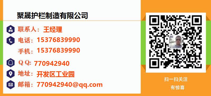 [芜湖]聚晟护栏制造有限公司名片