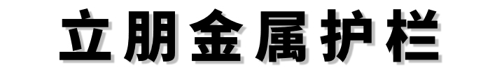 [廊坊]立朋金属护栏有限公司