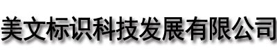 [芜湖]美文标识科技发展有限公司