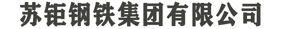 [广东]苏钜钢铁集团有限公司