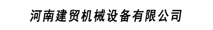 [海南]建贸数控钢筋笼滚焊机厂家有限公司