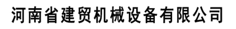 [延安]建贸钢筋笼绕筋机厂家 有限公司