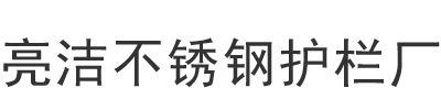 [聊城]亮潔不銹鋼護欄廠有限公司