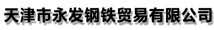 [金华]永发钢铁贸易有限公司