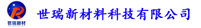 [商洛]世瑞新材料科技有限公司