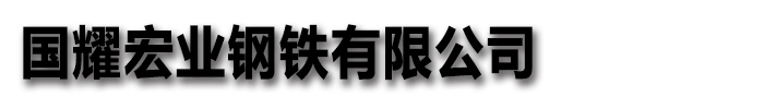 [金昌]国耀宏业钢铁有限公司