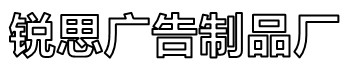 []銳思滾動燈箱宣傳欄路名牌燈箱候車亭生產廠家