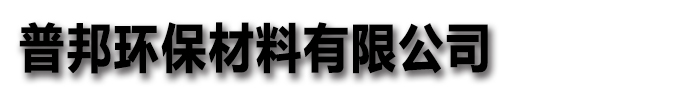 [四川]普邦环保材料有限公司