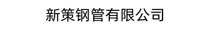 [安康]新策钢管有限公司