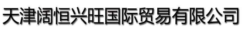 [天津]阔恒兴旺国际贸易有限公司