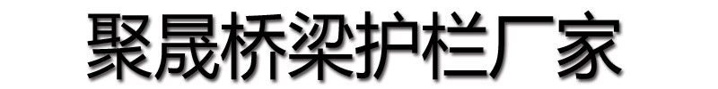 [东莞]华尔桥梁护栏厂家