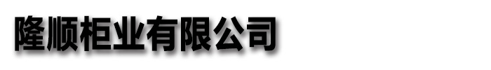 [怒江]手动移动智能档案柜密集架桦平柜业有限公司