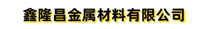 [安顺]鑫隆昌金属材料有限公司