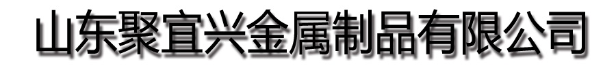 [重庆]聚宜兴金属制品
有限公司