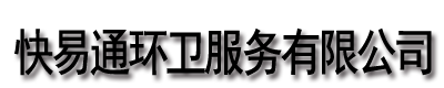 [成都]快易通環(huán)衛(wèi)服務(wù)有限公司