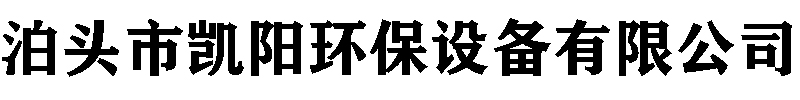 [滄州]凱陽環(huán)保設(shè)備有限公司