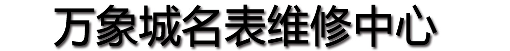 [安康]万象城名表维修中心