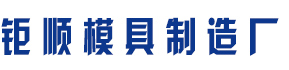 [九江]钜顺模具制造厂