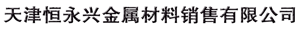 [青岛]恒永兴金属材料销售
有限公司