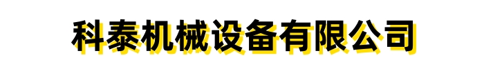 []科泰機械設備有限公司