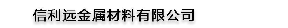 [海北]信利远金属材料有限公司