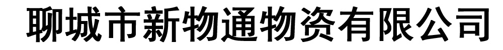 [六安]新物通物资有限公司