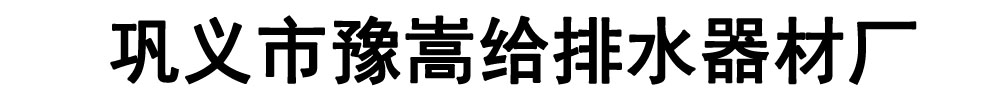 [山南]豫嵩给排水器材厂