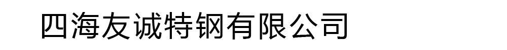 [聊城]四海友誠(chéng)特鋼
有限公司