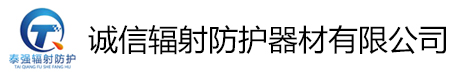 []誠信輻射防護(hù)器材有限公司