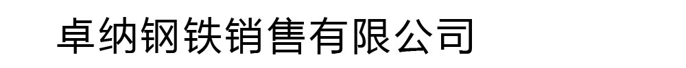 [天津]卓納鋼鐵銷售有限公司