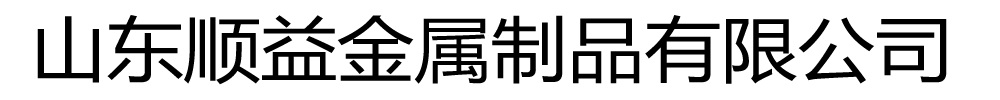 [承德]顺益金属制品有限公司