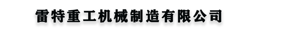 [张家界]雷特重工机械制造有限公司