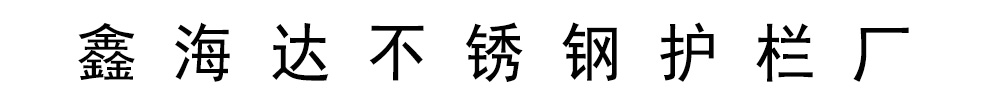 [聊城]鑫海達(dá)不銹鋼護(hù)欄廠有限公司