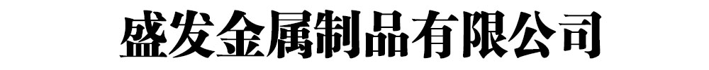 [聊城]盛發金屬制品有限公司