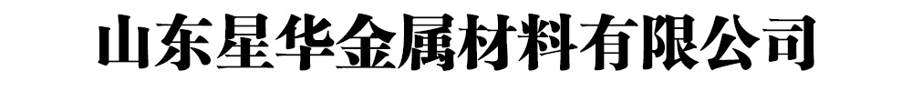 [临沂]星华金属材料有限公司