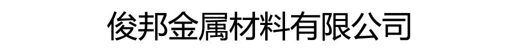 [聊城]俊邦金属材料有限公司