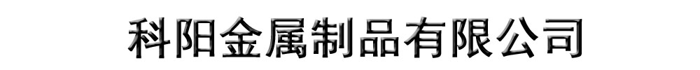 [聊城]科阳金属制品有限公司