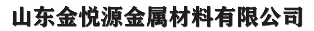 [漯河]金悦源金属材料有限公司