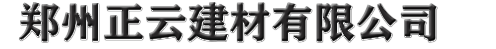 [定西]正云建材有限公司