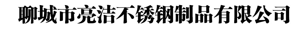 [聊城]亮潔不銹鋼制品有限公司